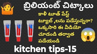 🔥👉🤫కాళీ టూత్ పేస్టుల్ని పడేస్తున్నారా ఈవీడియో👌చూస్తే ఒక్కటి కూడా పడేయరు 🤷howtokitchentipsintelugu [upl. by Pedrick]