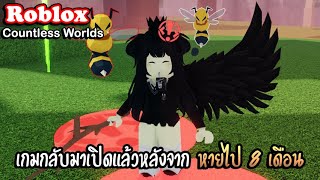 Roblox  Countless Worlds EP3 กลับมาอีกครั้งหลังจากหายไปตั้ง 8 เดือน พร้อมสอนเล่น [upl. by Yelrak]