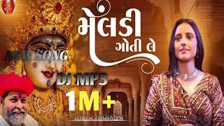 મેલડી ગોતી લે dj mp3 song meldi goti le mp3 dj song🙏🔱🙏 gujaratisong meldimaasong ytviralvideo [upl. by Norre595]