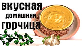 Как сделать горчицу из порошка🍯 [upl. by Munster]