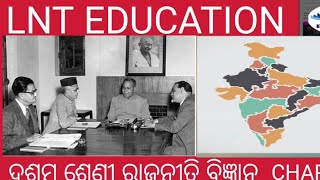 Class 10th political scienceନୂତନ ରାଜ୍ୟର ଗଠନ chapters1 [upl. by Asirrak]