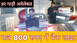 DeshwalicardecorHar🚘gadi light available sirf ₹800maMahindraSuzukiToyotaHonda [upl. by Eneladgam]