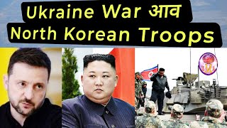 युक्रेन रशिया वार  North Korean Troops in ukraine Warfield  USA नि B52 Bomber Middle East आव [upl. by Nahguav]