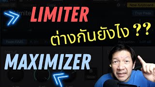 Limter ต่างกับ Maximizer ยังไงในการมิกซ์ Mastering [upl. by Enilra648]