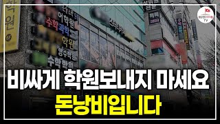 전문가 1000명 만나고 내린 결론 이런 아이는 학원 보내는 게 시간 낭비 돈 낭비입니다 교육대기자TV 방종임 편집장 [upl. by Namar]