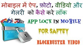 mobile me app lock kaise lagaye [upl. by Palma]