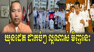 Khun Det Group Analysis About Hun Sen [upl. by Aillicsirp]