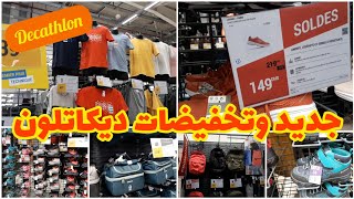 جديد وتخفيضات ديكاتلون🧡 Decathlon agadir 👟👕جولة بالمحل مع الأتمنة🏵 [upl. by Eiramanitsirhc730]