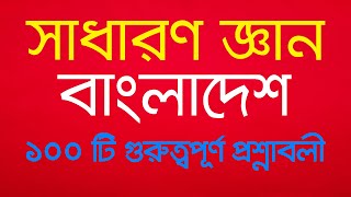 general knowledge bangladesh 100important questions সাধারণ জ্ঞান বাংলাদেশ 100টি গুরুত্বপূর্ণ প্রশ্ন [upl. by Banna]