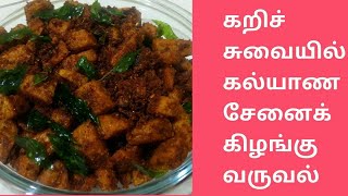 சேனைக்கிழங்கு வருவல்  Yam fry  varuval  recipe in Tamil by Umas Kitchen [upl. by Ailedo773]