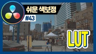 다빈치리졸브로 영화같은 색감을 만들어보자 LUT 설치 적용 방법 [upl. by Maker583]