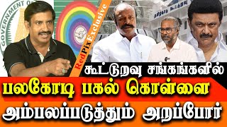 SHOCKING  Multi crores Scam in cooperative society EXPOSED by Arappor Radha Krishnan [upl. by Angeline]