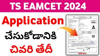 TS Eamcet 2024 Application Last Date How to apply Eamcet  application last date TS Eamcet [upl. by Aramac]