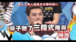 20150611《康熙來了》預告 是人工美還是天生整形臉II？！ [upl. by Nahtanoy]