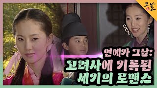 KBS 역사저널 그날 연예가 그날 고려사에 기록된 세기의 로맨스ㅣKBS 231203 방송 [upl. by Maher]