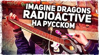 Imagine Dragons  Radioactive  Перевод на русском Acoustic Cover Музыкант вещает [upl. by Gratt946]