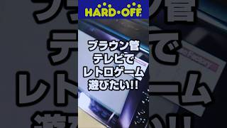 ブラウン管テレビが超懐かしい！レトロゲームを遊ぶにはやっぱりこれは必須でしょう！ジャンクだけど点くかな・・・ shorts HARDOFF [upl. by Essined19]