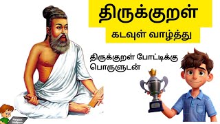 திருக்குறள் போட்டிக்கு 10 குறளும் பொருளும் [upl. by Duke]