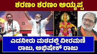 SHARANAM SHARANAM AYYAPPA SONG  SRI EDNEER MUTT  VEERAMANI RAJU  ABHISHEK RAJU  KAHALE NEWS [upl. by Dulcle]