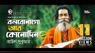 Bolbona Go Ar KonodinBangla Sad Song বলবনা গো আর কোনোদিনবাংলাগানবাউল সুকুমার😥💔please Subscribe [upl. by Darby]