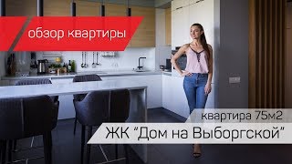 ОБЗОР Квартира 75м2 ЖК Дом на Выборгской [upl. by Notac]