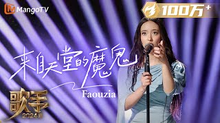 【歌手·单曲纯享】Faouzia《来自天堂的魔鬼》中文歌舞台炸裂！巧妙融入独具个人特色的转音全程高能  Singer 2024 EP8  MangoTV [upl. by Powe19]