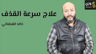 علاج سرعة القذف بالأعشاب [upl. by Ventre]