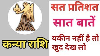 कन्या राशि वालो के बारे में 5 बातें  Kanya Rashi  Valo Ko Nahi Janoge  बहुत पछतायेँगे [upl. by Bocyaj821]