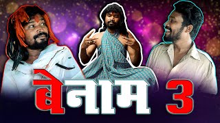 BENAM 3।।CGCOMEDY।।BY AMLESH NAGESH AND CGKIVINES।। [upl. by Jorgan862]