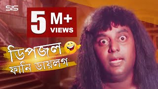 Dipjol Funny Dialogue  Bengali Movie Golam  Dipjol  Shakib Khan  SIS Media [upl. by Underwood]