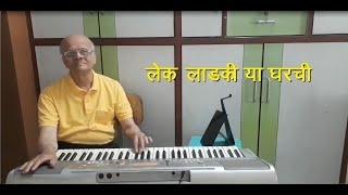 quot कन्यादान quot या मराठी चित्रपटातील एक गाणे quotलेक लाडकी या घरचीquot [upl. by Athalla]