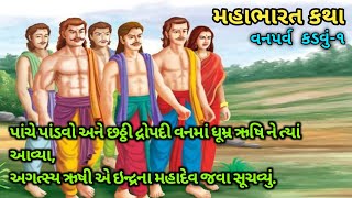 પાંડવો અને દ્રોપદી વનમાં ધૂમ્ર ઋષીના ત્યાં આવ્યા ઋષિએ ઇન્દ્રના મહાદેવ જવાનું સૂચવ્યું કડવુ૧ [upl. by True]