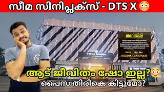 DTS Xൽ കാണാൻ പറ്റില്ലേ😳 Aadujeevitham show cancelled Seema Cinplex  aadujeevitham review  FOC [upl. by Hakceber965]