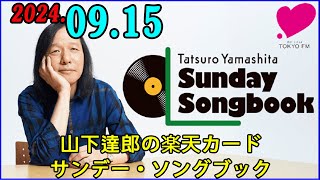 山下達郎の楽天カード サンデー・ソングブック 20240915 出演者  宮治淳一 [upl. by Omixam]