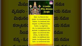 12 రాశుల కోసం తిరుమల మంత్రం  Nithra Telugu astrology telugu [upl. by Dacia]