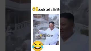 ماذا لو قال ان الصوت طلع منك funny asm [upl. by Nylime]