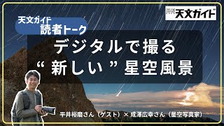 デジタルで撮るquot新しいquot星空風景【天文ガイド読者トーク】 [upl. by Adrien]