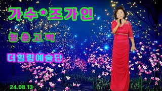 💖가수조가인청춘고백 원곡 남인수더힐링예술단 태릉 장미공원 야외공연장정기공연 20240813 [upl. by Anival]