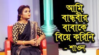 আমি বান্ধবীর বাবাকে বিয়ে করিনি শীলা আমার বন্ধুর মেয়ে  শাওন আহমেদ [upl. by Calia]