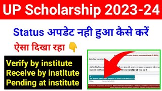 Status VerifyReceive by Institute Problem 202324UP Scholarship Status verify by institute 202324 [upl. by Aldercy]