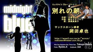 別れの朝／岡田卓也（サックス演奏） [upl. by Sesmar54]