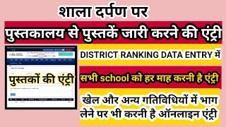 shala darpan par library books entry kaise kare  district ranking data entry kaise kare [upl. by Truman464]