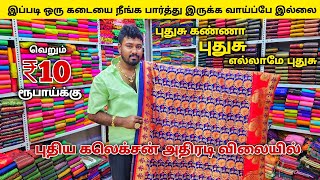 வெறும் ₹10 ரூபாய் முதல் அதிரடி கலெக்சன்  Erode sarees wholesale market  Elampillai pattu sarees [upl. by Dody]