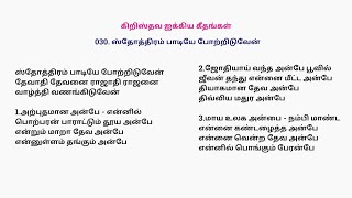 030 Sthothiram Padiye Potriduven ll ஸ்தோத்திரம் பாடியே போற்றிடுவேன் ll பாடல் வரிகளுடன்  With lyrics [upl. by Soilisav]