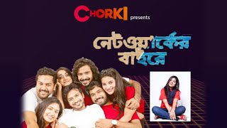 বন্ধুদের নিয়ে ‘নেটওয়ার্কের বাইরে’  Chorki presents Original Talk EP08 [upl. by Anoj327]