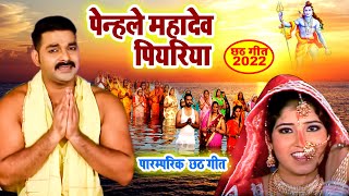 Pawan Singh का सुपरहिट छठ गीत  पेन्हले महादेव पियरिया  Bhojpuri Chath Song 2022 [upl. by Ophelia318]