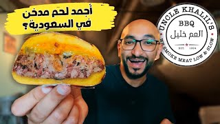 أجمد لحم مدخن في السعودية؟ 🤔🥩 [upl. by Gnet140]