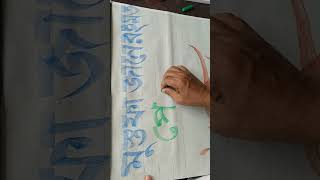 Easy Bangla Handwriting islamicarabiccalligraphy drawing painting [upl. by Duwalt]