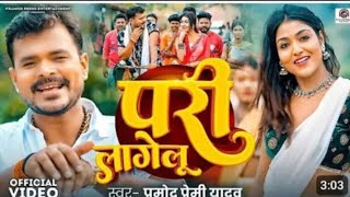 Video Song परी लागेलू Pari lagelu प्रमोद प्रेमी Parmod Prami New Song 2024 [upl. by Annawit]