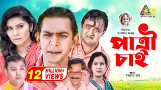 Patri Chai  পাত্রী চাই  Chanchal Chowdhury  AKM Hasan  Shahnaz Khushi  Alvi  Comedy Natok [upl. by Ariday411]